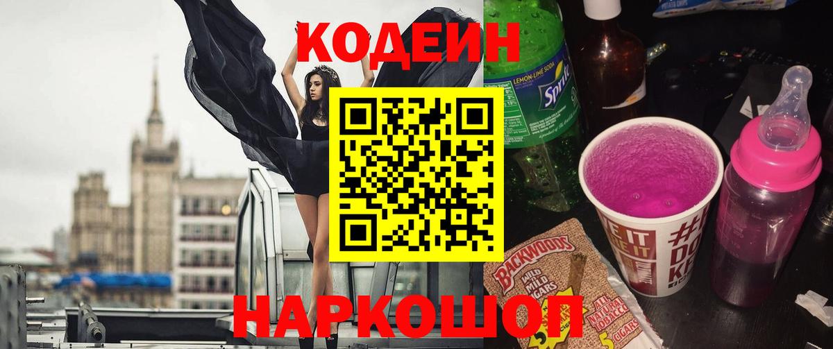 Кодеин напиток Lean (лин) Мурманск