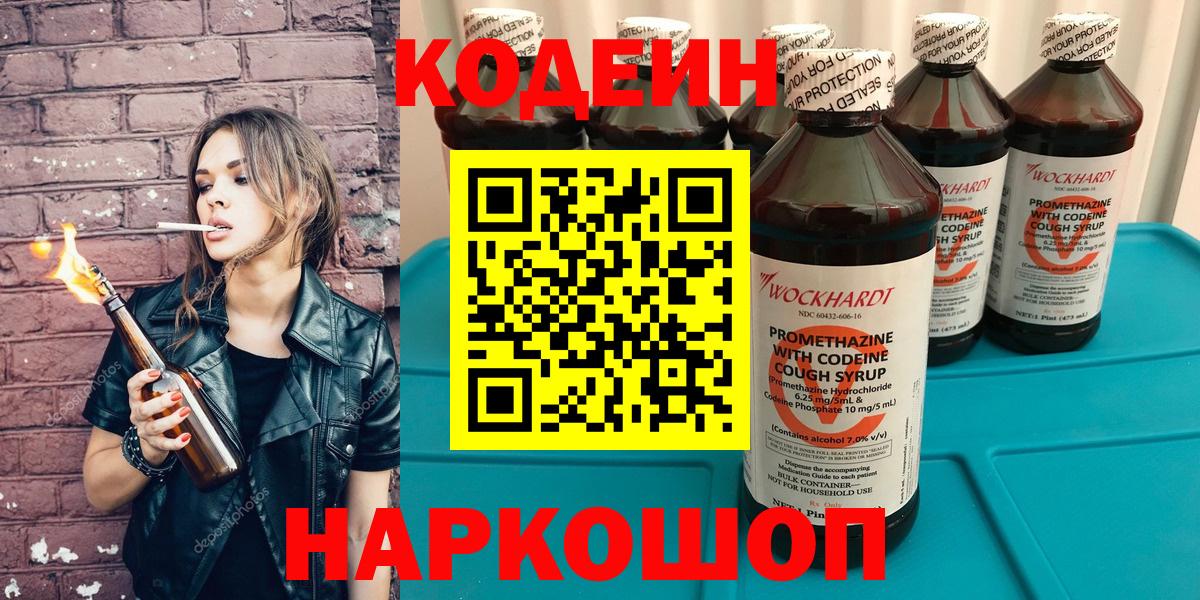 Codein напиток Lean (лин)  Вход с VPN  Мурманск 